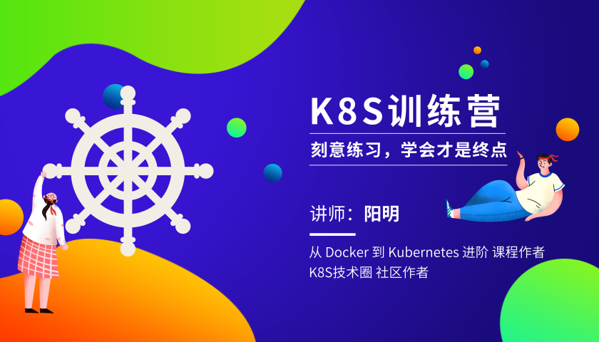 k8s 训练营